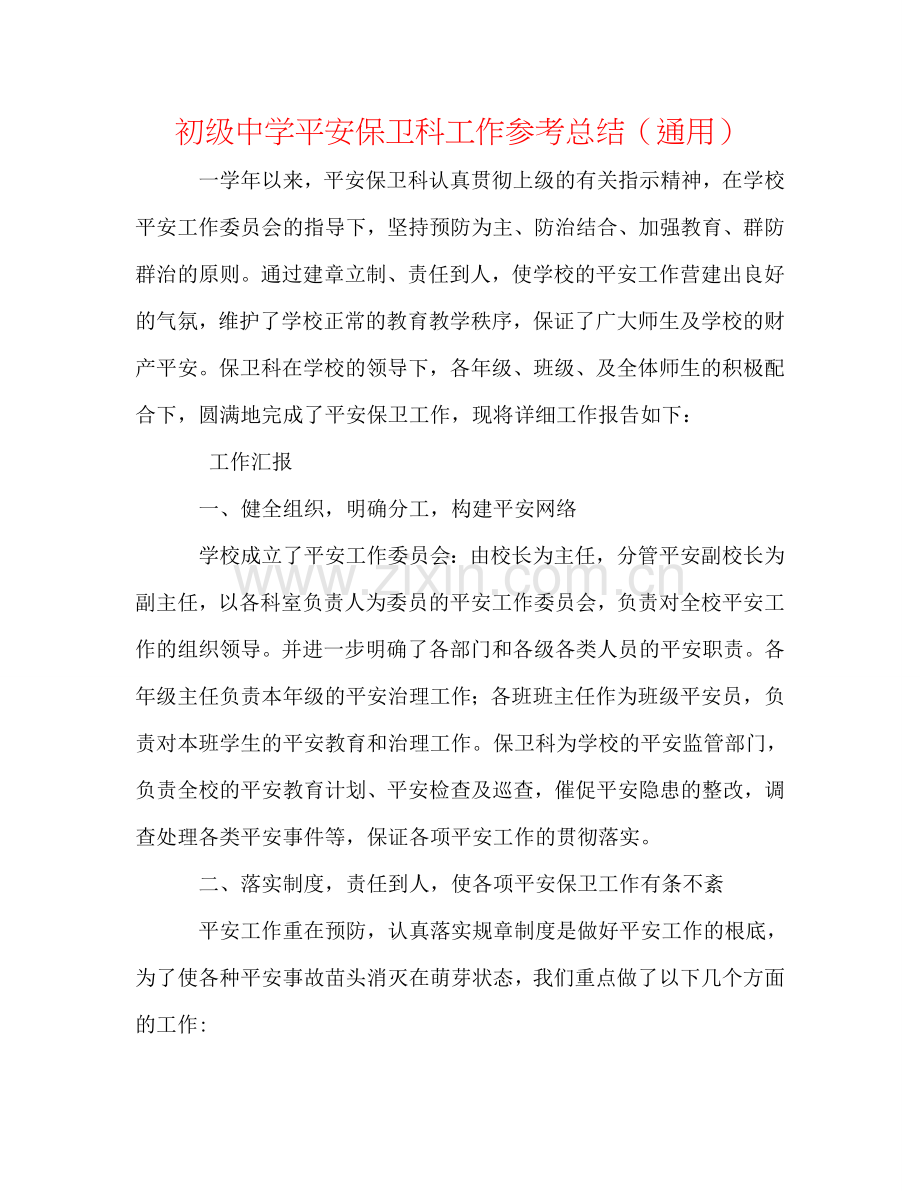 初级中学安全保卫科工作参考总结（通用）.doc_第1页