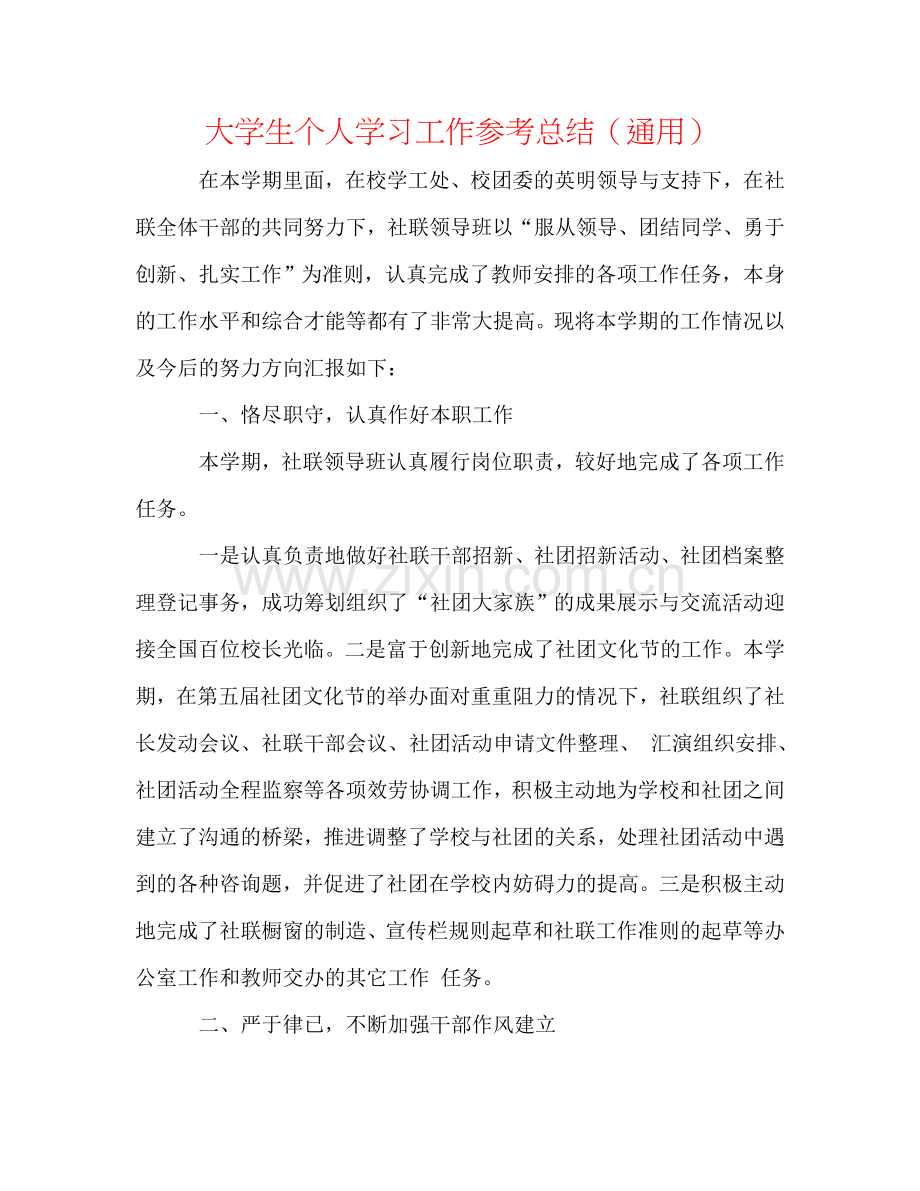 大学生个人学习工作参考总结（通用）.doc_第1页