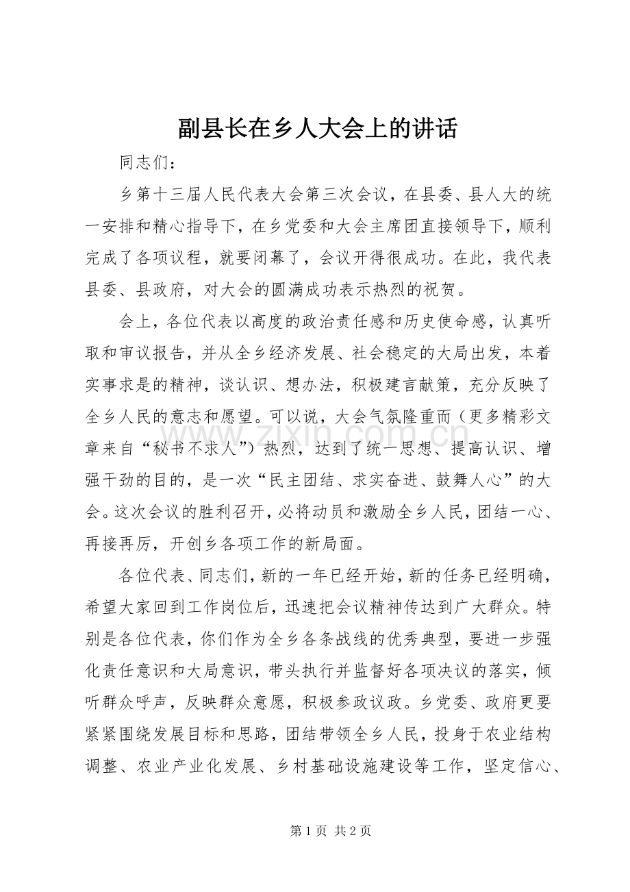 副县长在乡人大会上的讲话.docx_第1页