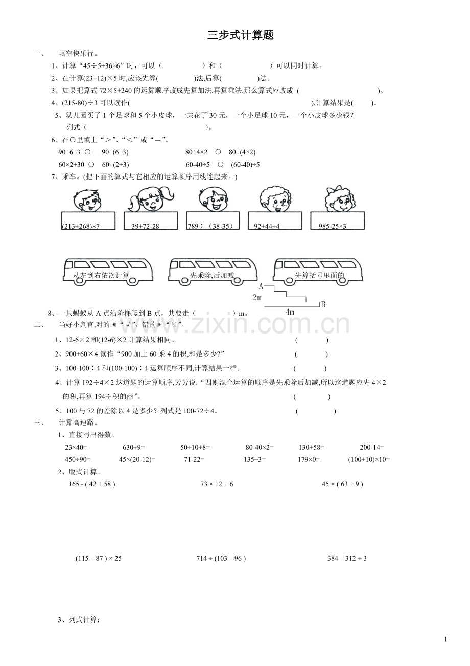 西师大版小学四年级数学上册第一单元四则混合运算练习题_试题_试卷.doc_第1页