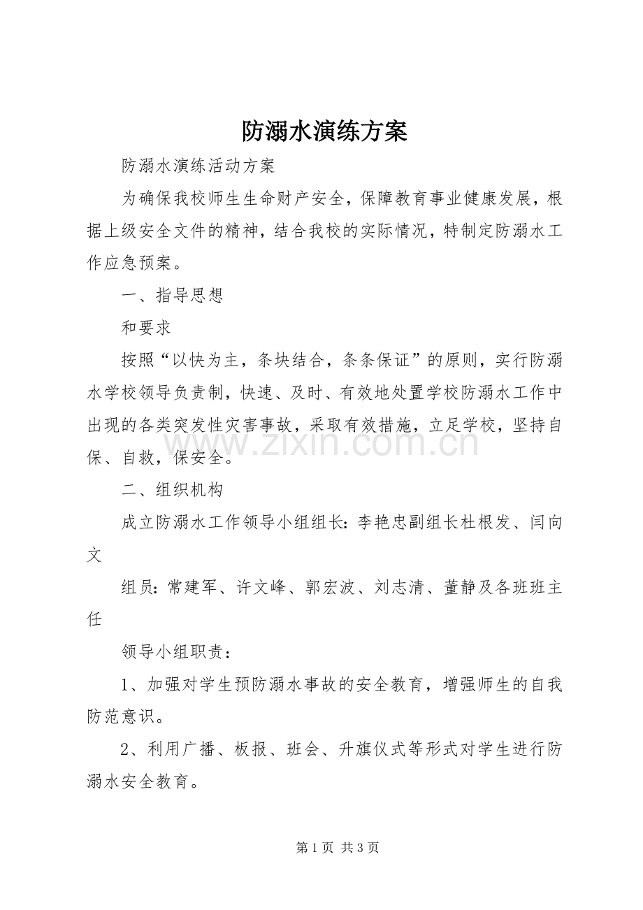 防溺水演练实施方案 .docx_第1页