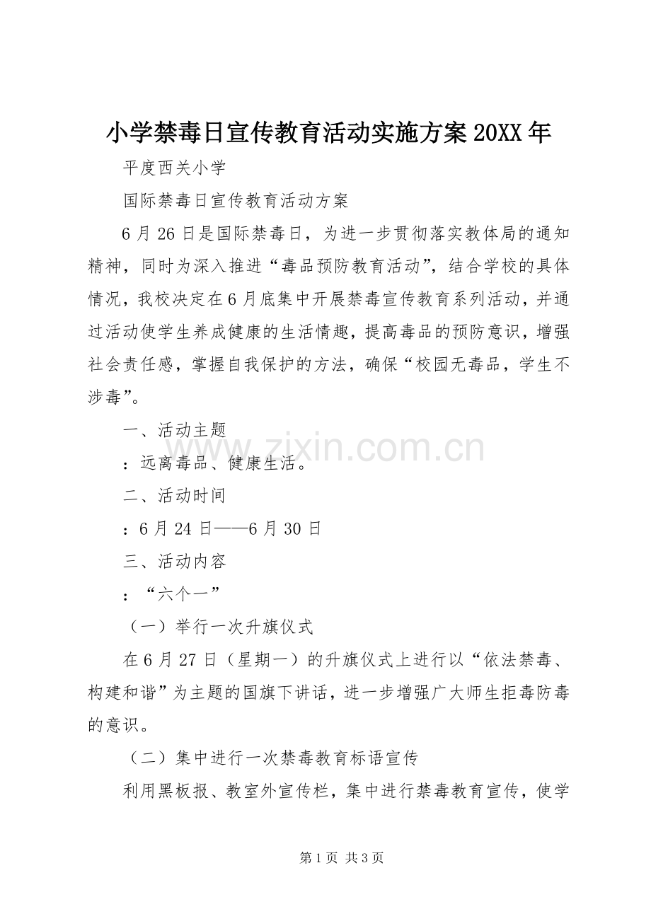 小学禁毒日宣传教育活动方案20XX年 (3).docx_第1页