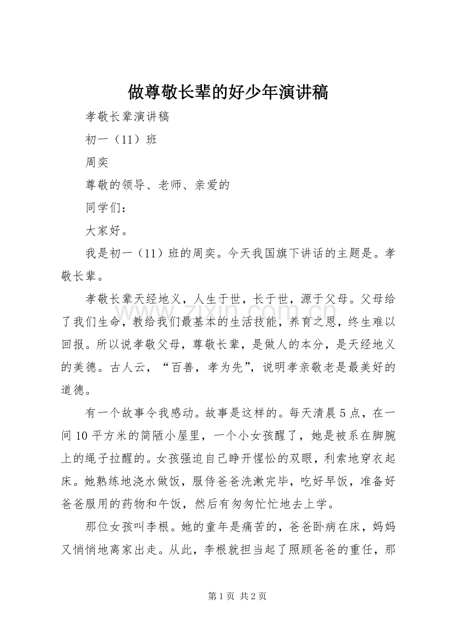 做尊敬长辈的好少年演讲稿范文.docx_第1页