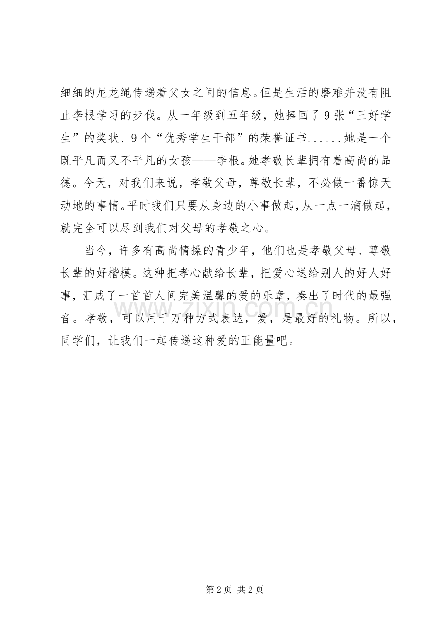 做尊敬长辈的好少年演讲稿范文.docx_第2页