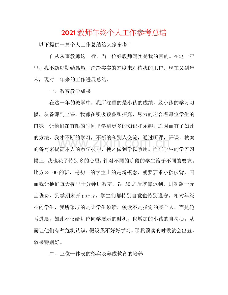 2024教师年终个人工作参考总结.doc_第1页