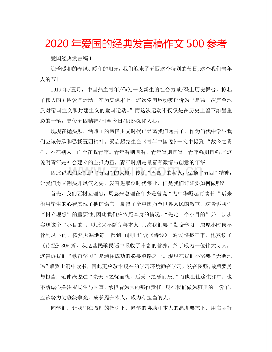 2024年爱国的经典发言稿作文500参考.doc_第1页