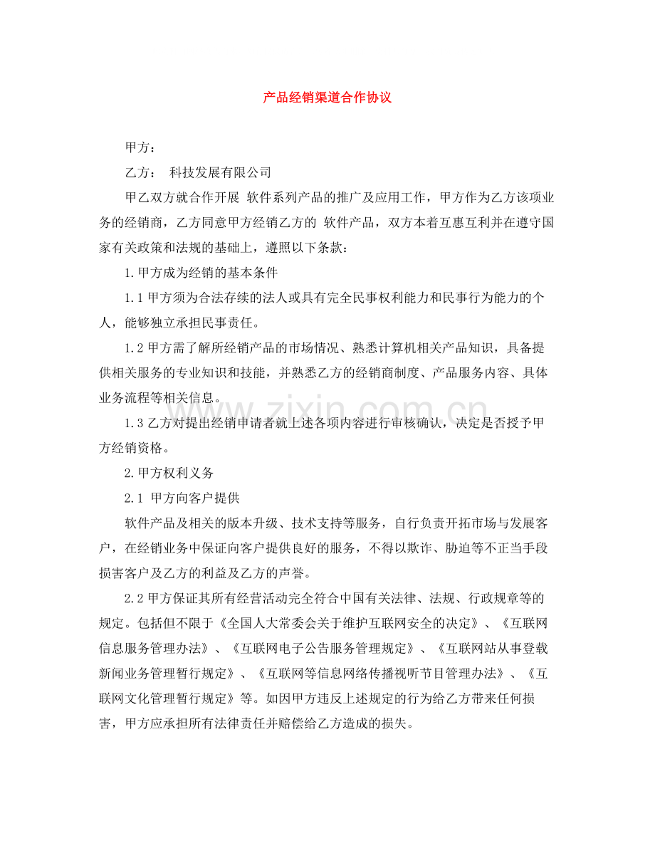 产品经销渠道合作协议.docx_第1页