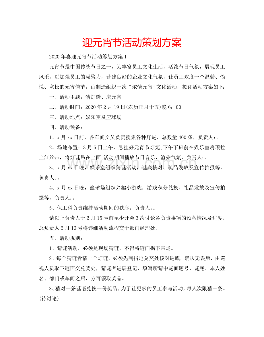 迎元宵节活动策划方案.doc_第1页