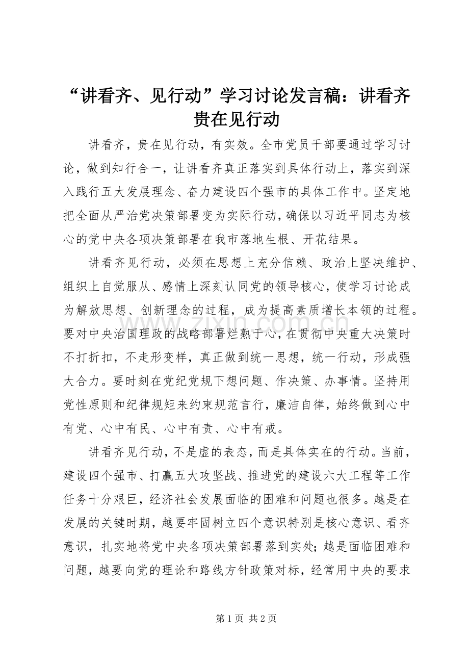 “讲看齐、见行动”学习讨论发言：讲看齐贵在见行动.docx_第1页