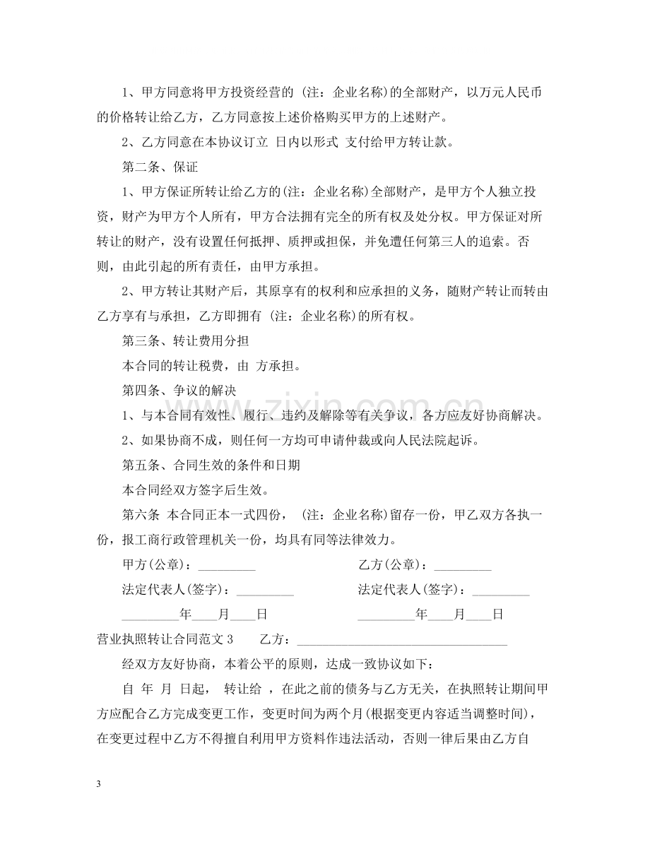 营业执照转让合同.docx_第3页