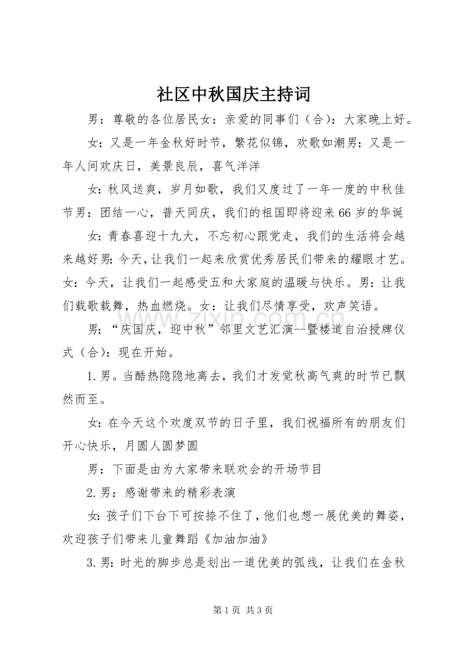 社区中秋国庆主持词.docx_第1页