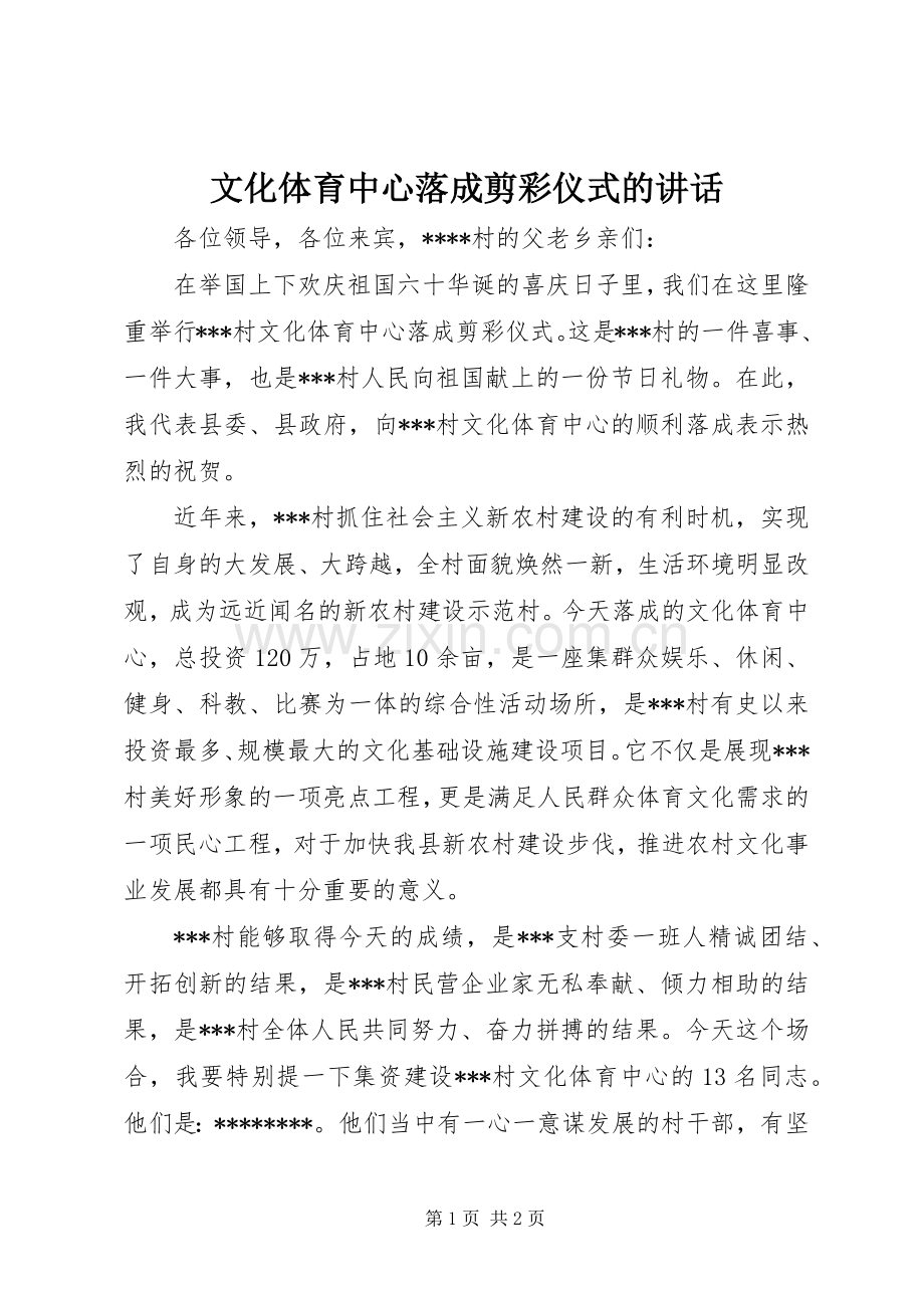 文化体育中心落成剪彩仪式的讲话.docx_第1页