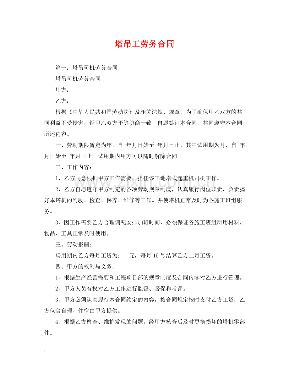 塔吊工劳务合同2).docx_第1页