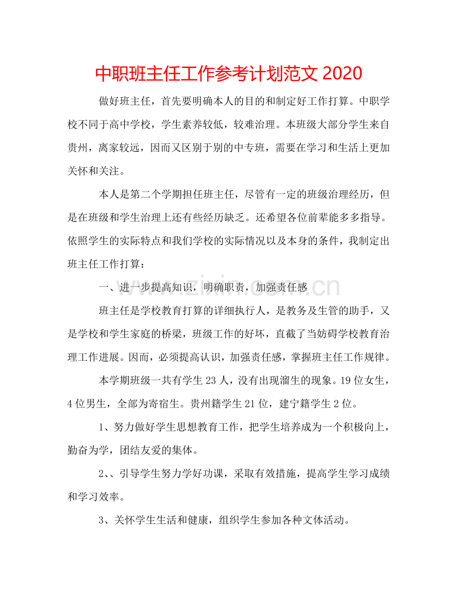 中职班主任工作参考计划范文2024.doc_第1页