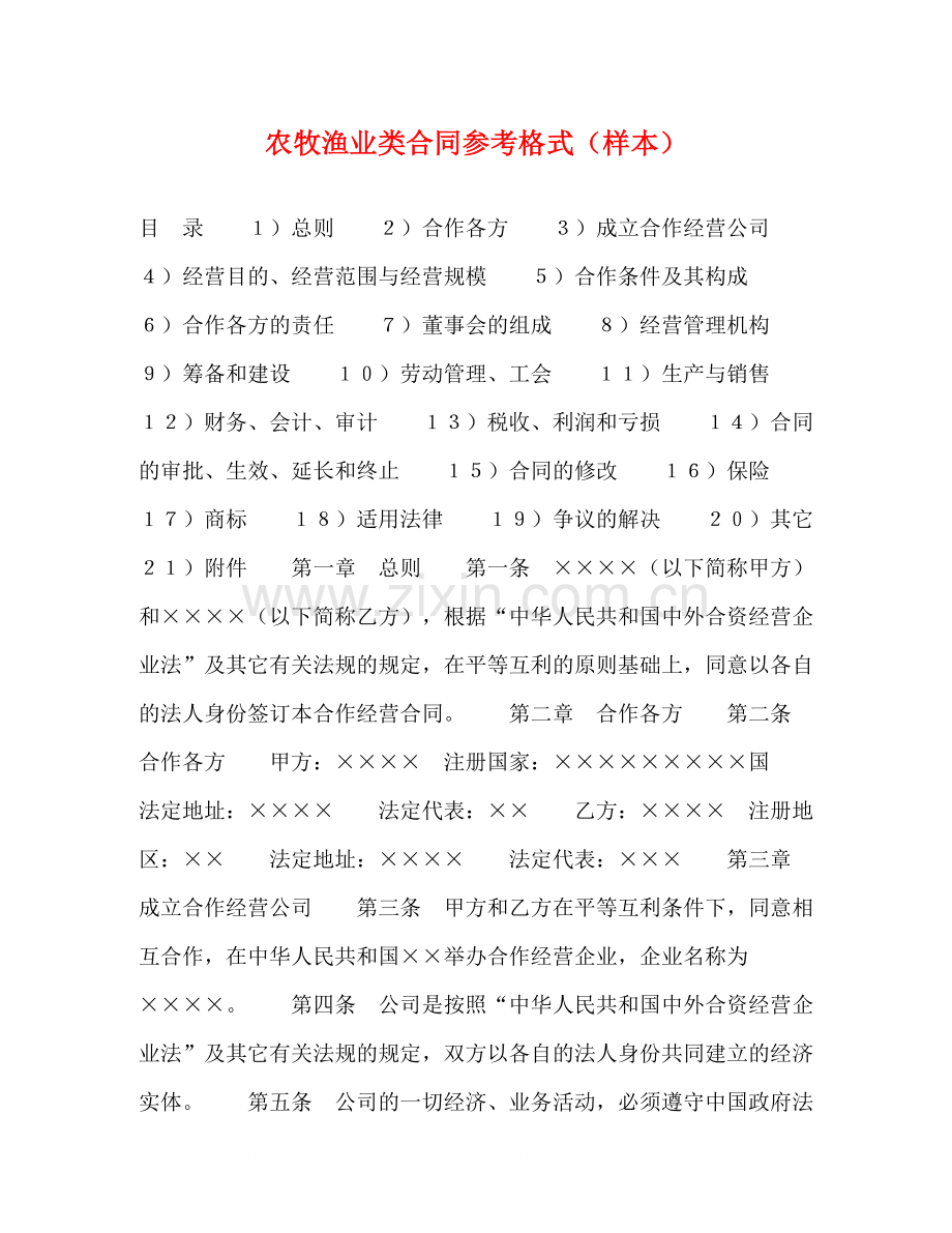 农牧渔业类合同参考格式（样本）2.docx_第1页