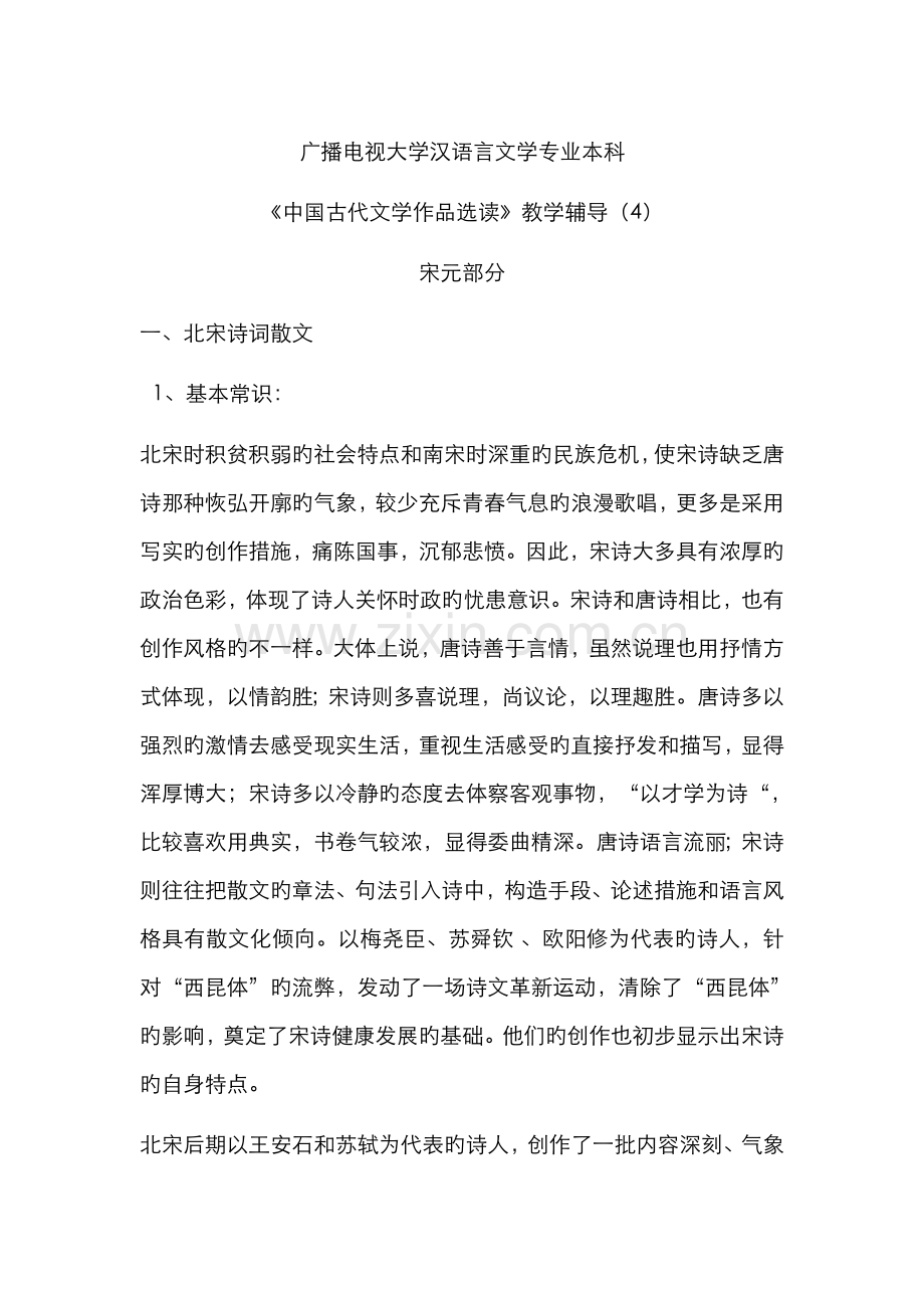 2022年电大汉语言文学专业本科中国古代文学作品选读教学辅导宋元部分资料.doc_第1页