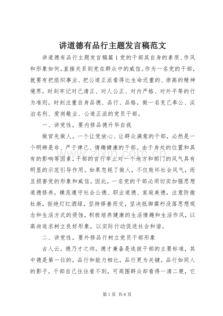 讲道德有品行主题发言范文.docx_第1页