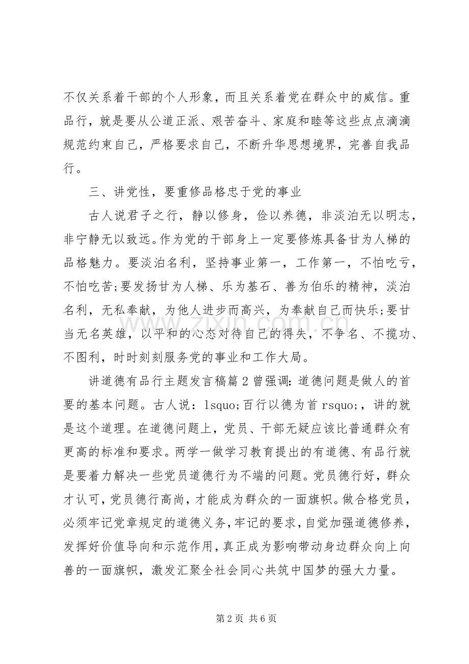 讲道德有品行主题发言范文.docx_第2页