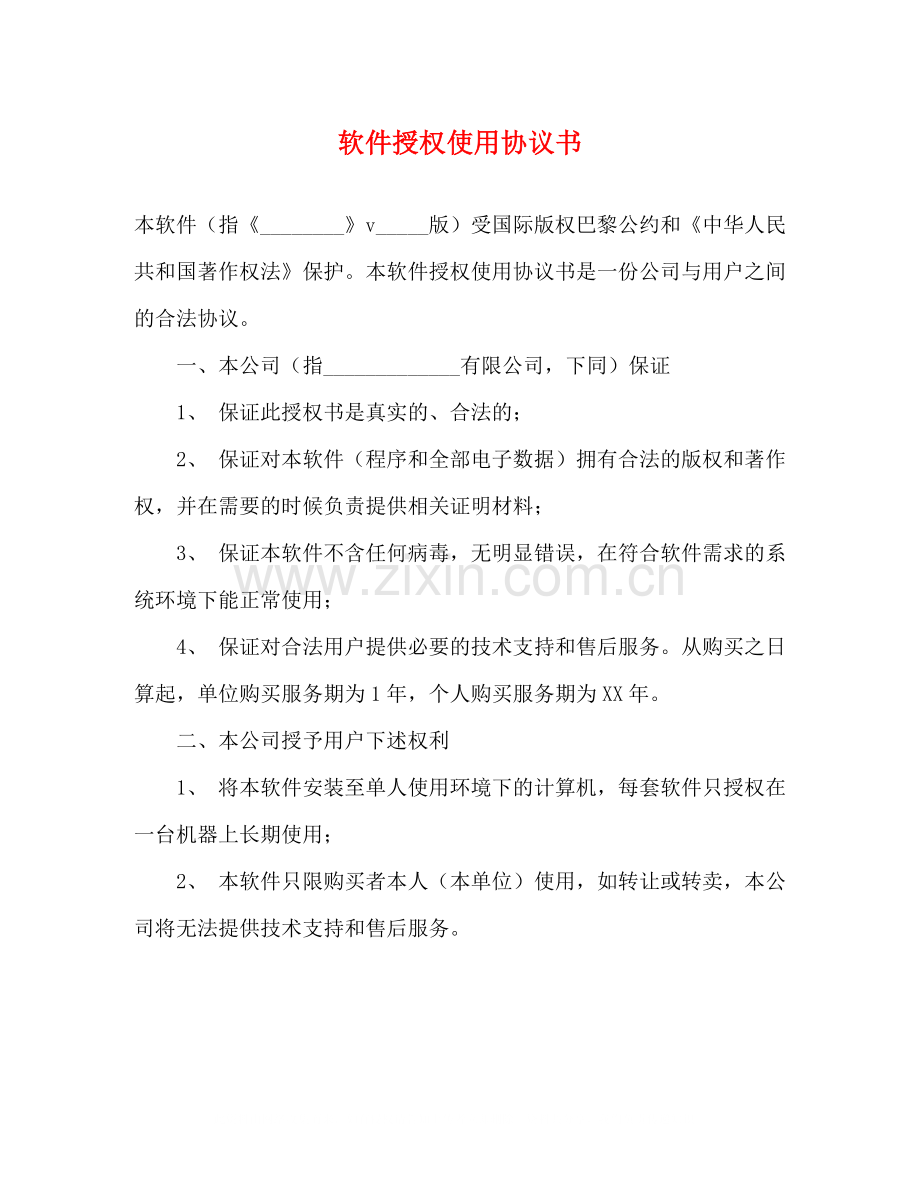 软件授权使用协议书.docx_第1页