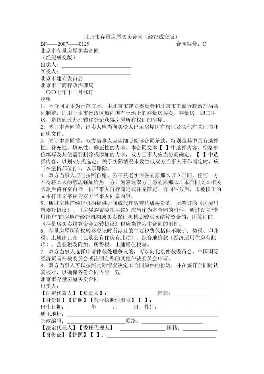 北京市存量房屋买卖合同经纪成交版.docx_第1页