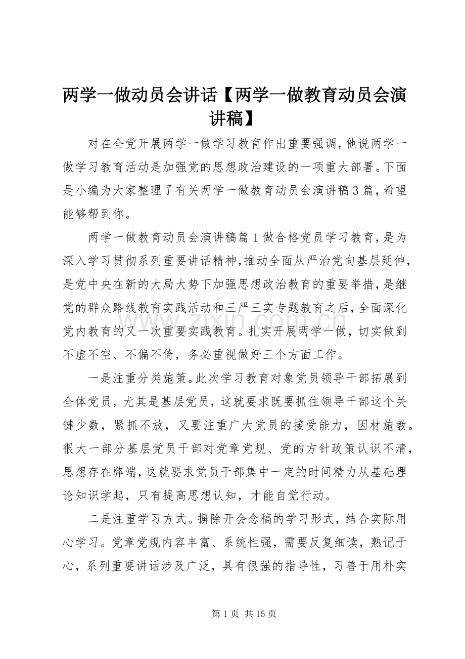 两学一做动员会讲话【两学一做教育动员会演演讲稿】.docx_第1页