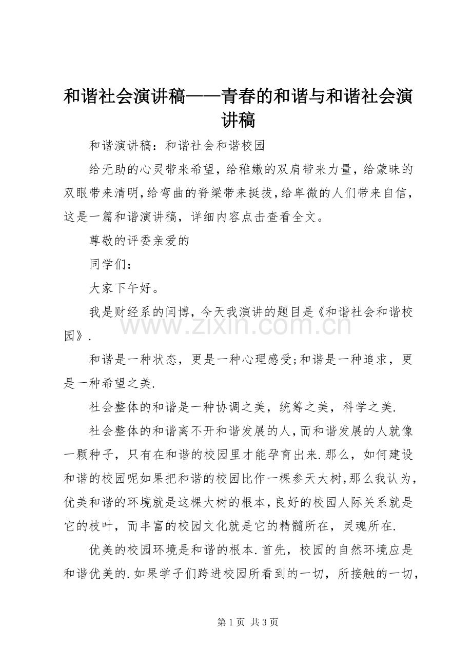 和谐社会演讲稿——青春的和谐与和谐社会演讲稿 (2).docx_第1页