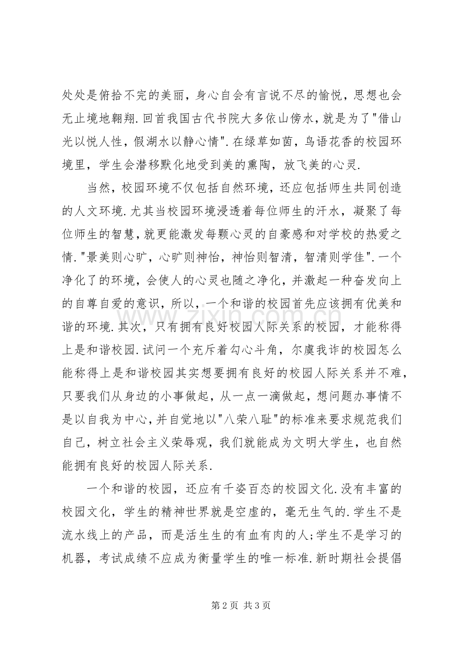 和谐社会演讲稿——青春的和谐与和谐社会演讲稿 (2).docx_第2页