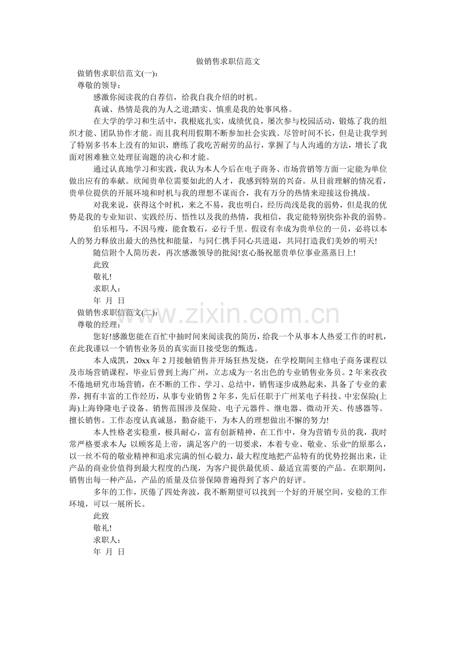 做销售ۥ求职信范文.doc_第1页