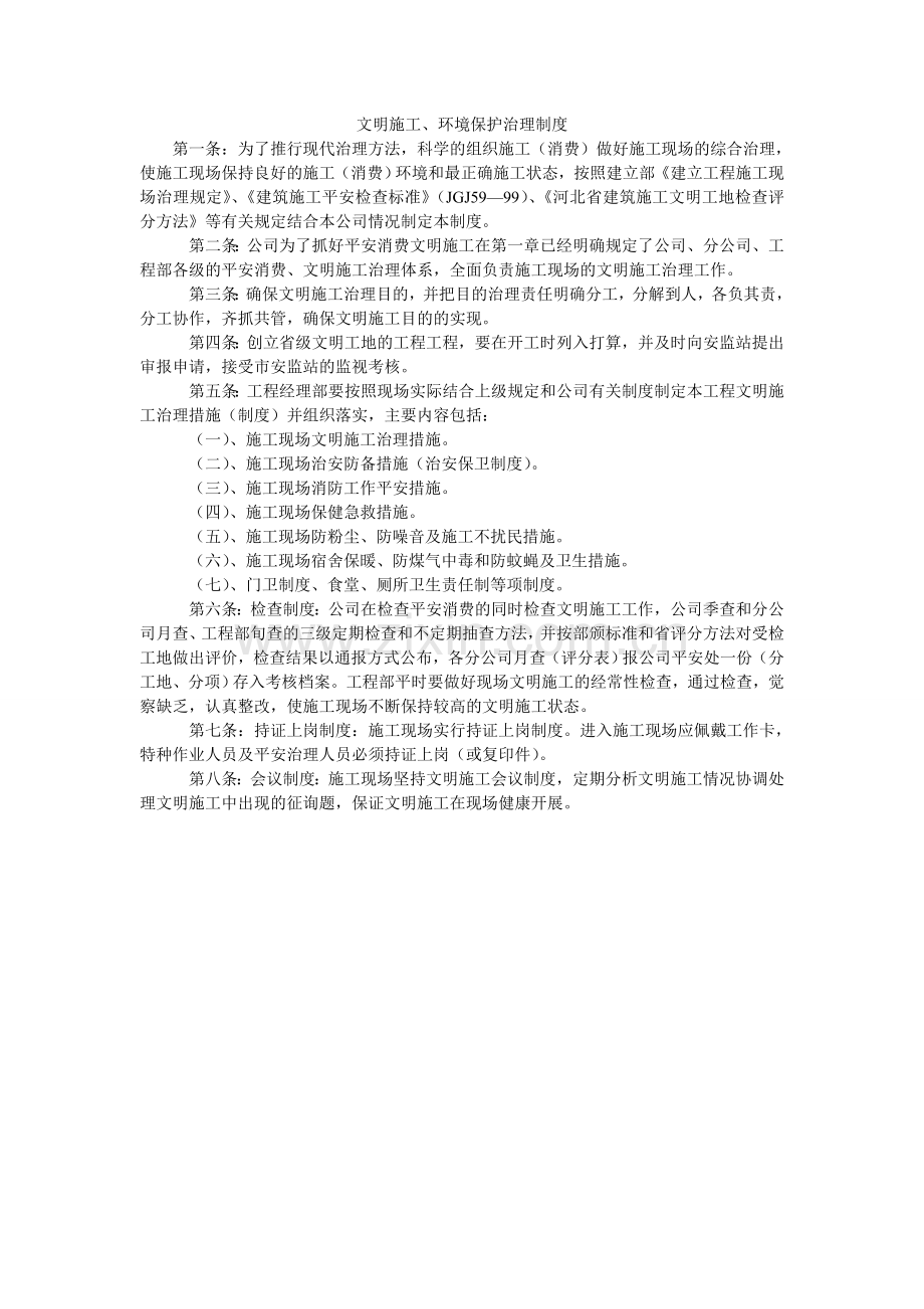 文明施ۥ工、环境保护管理制度.doc_第1页