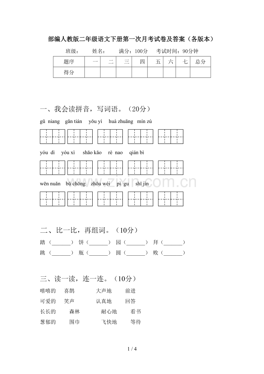 部编人教版二年级语文下册第一次月考试卷及答案(各版本).doc_第1页