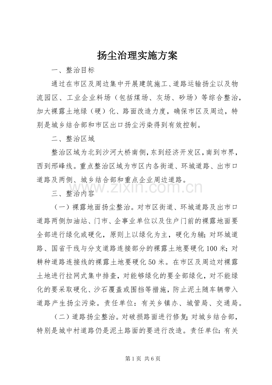 扬尘治理方案 .docx_第1页