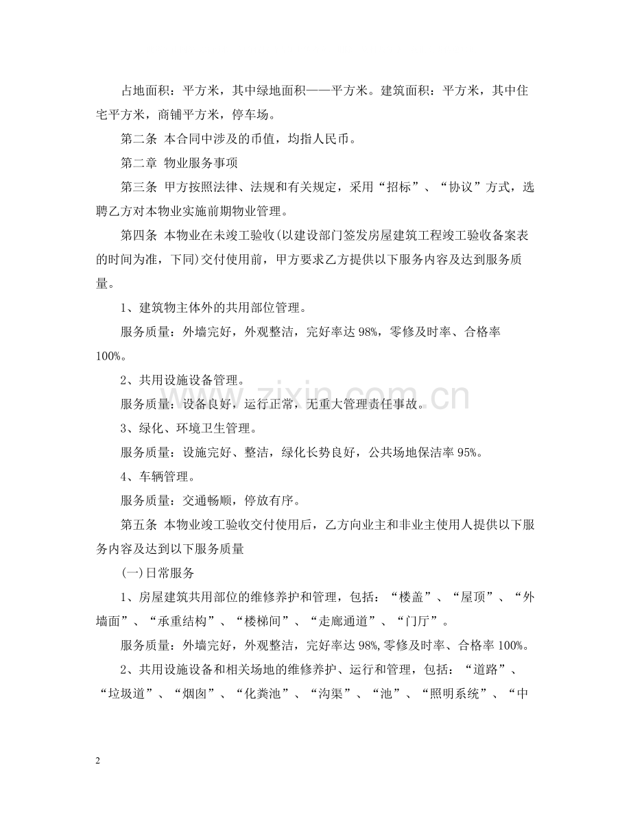 5篇有关管理的服务合同范文.docx_第2页