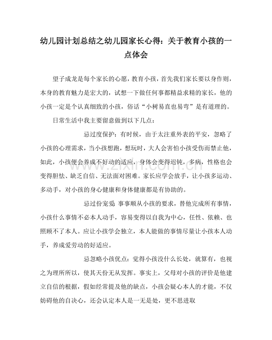 幼儿园计划总结幼儿园家长心得：关于教育孩子的一点体会.doc_第1页