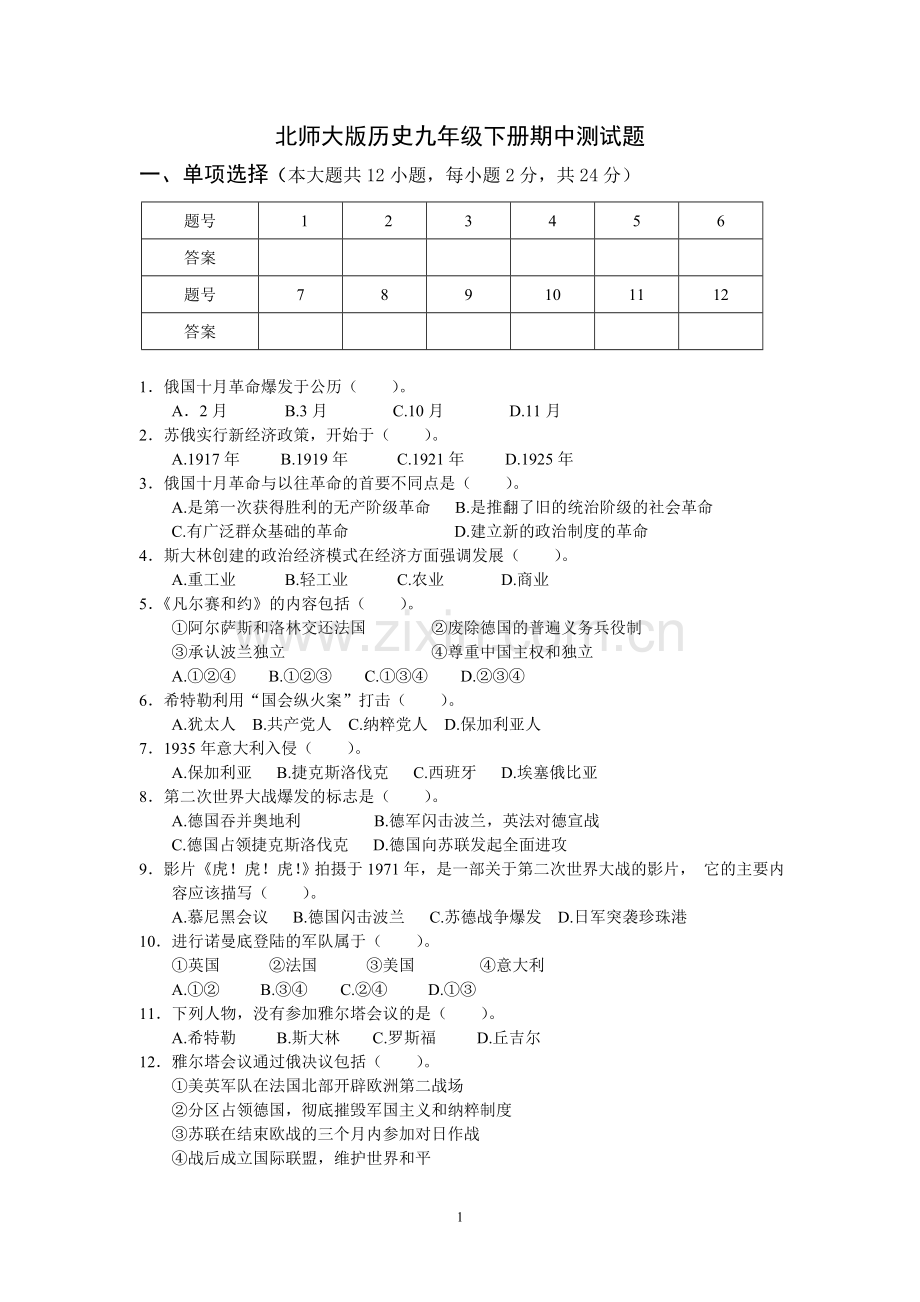 北师大版历史九年级下册期中测试题.doc_第1页