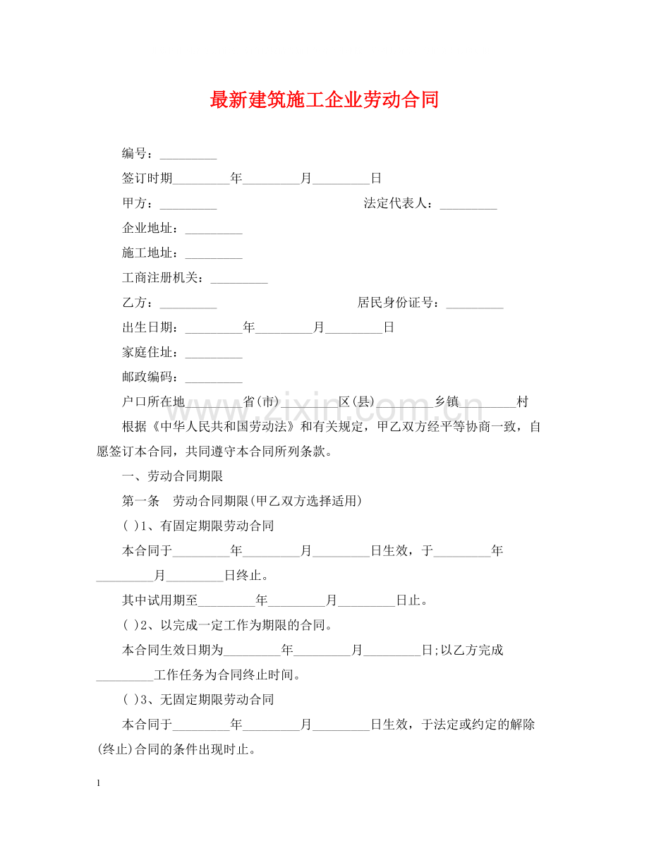 建筑施工企业劳动合同2.docx_第1页