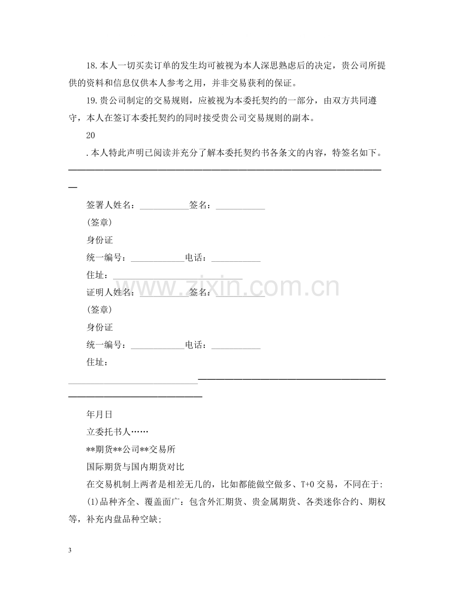 国际期货委托合同范本.docx_第3页