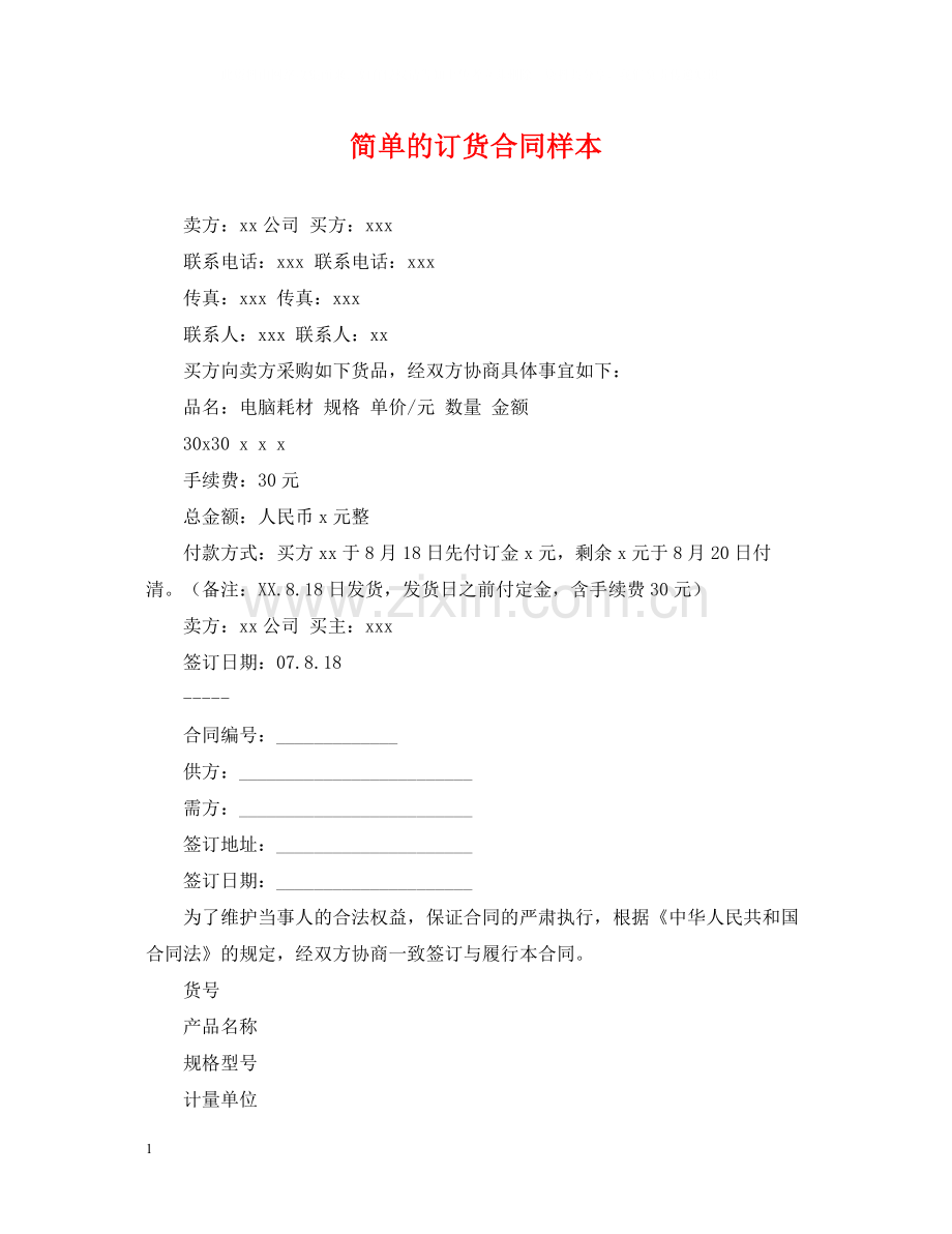 简单的订货合同样本.docx_第1页