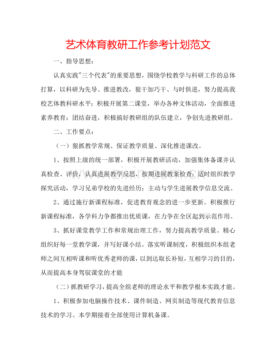 艺术体育教研工作参考计划范文.doc_第1页