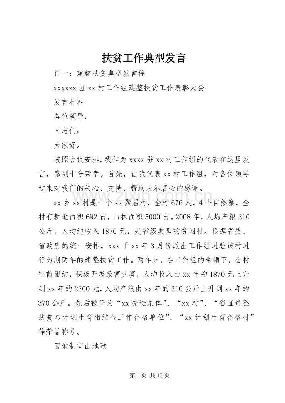 扶贫工作典型发言稿.docx_第1页