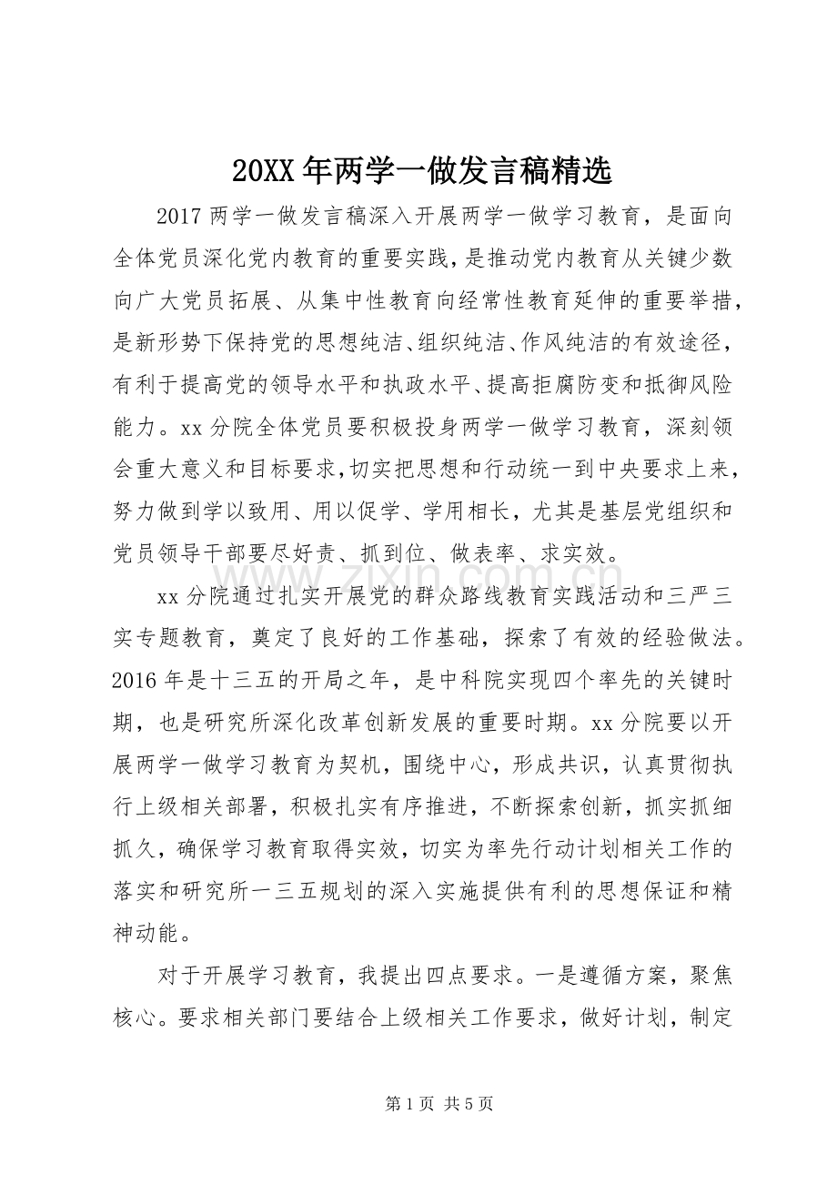 20XX年两学一做发言.docx_第1页