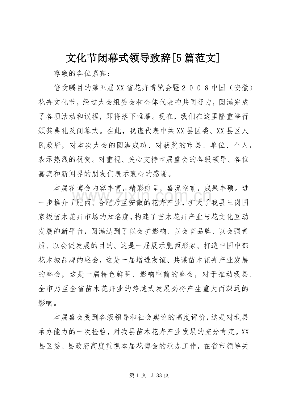 文化节闭幕式领导致辞演讲[5篇范文].docx_第1页