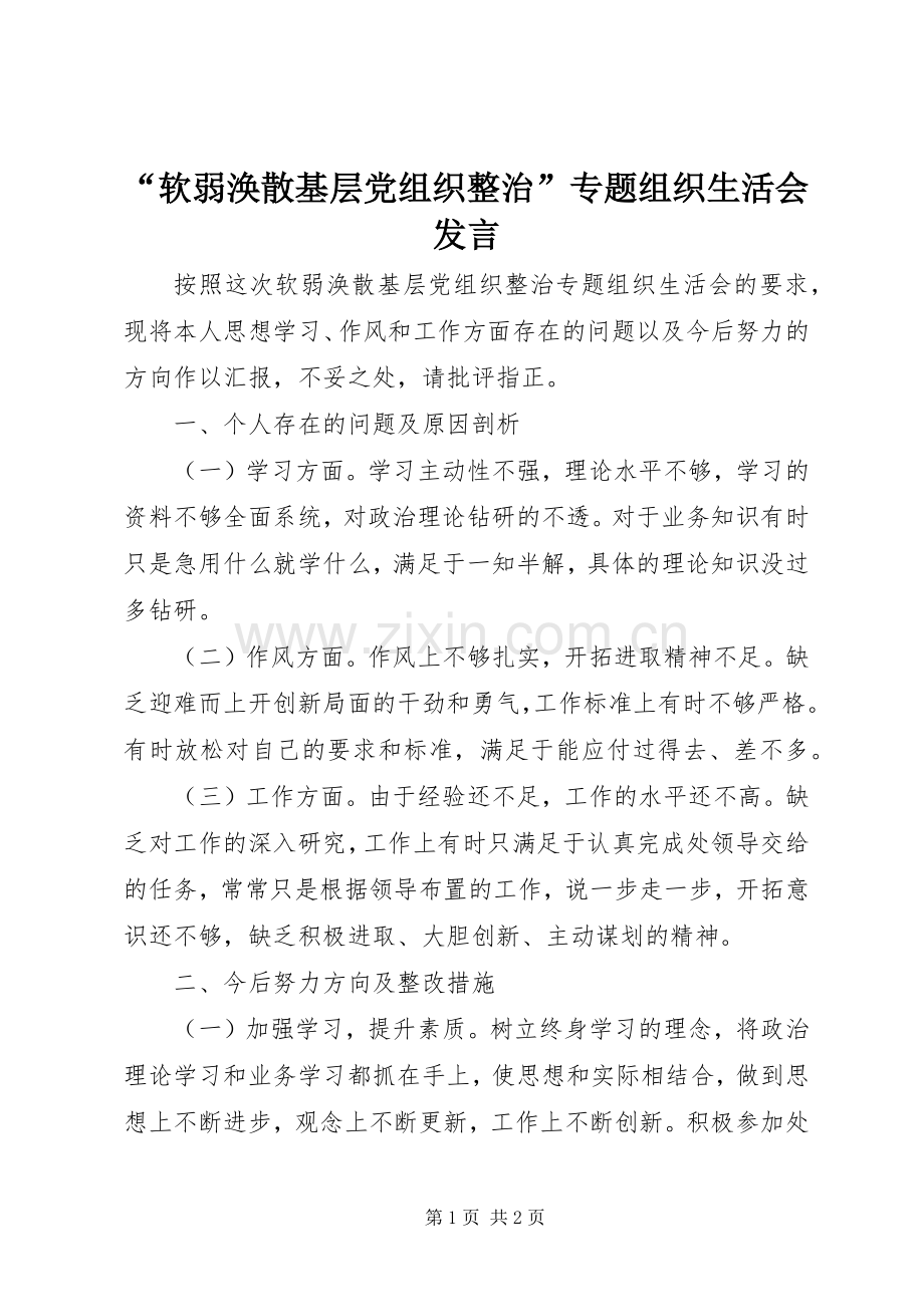 “软弱涣散基层党组织整治”专题组织生活会发言稿.docx_第1页