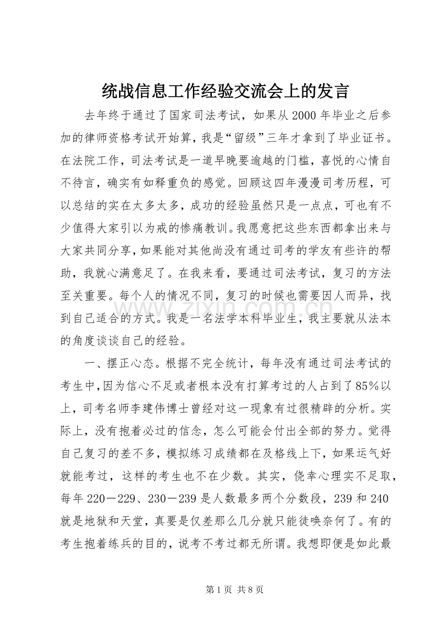 统战信息工作经验交流会上的发言稿(9).docx_第1页