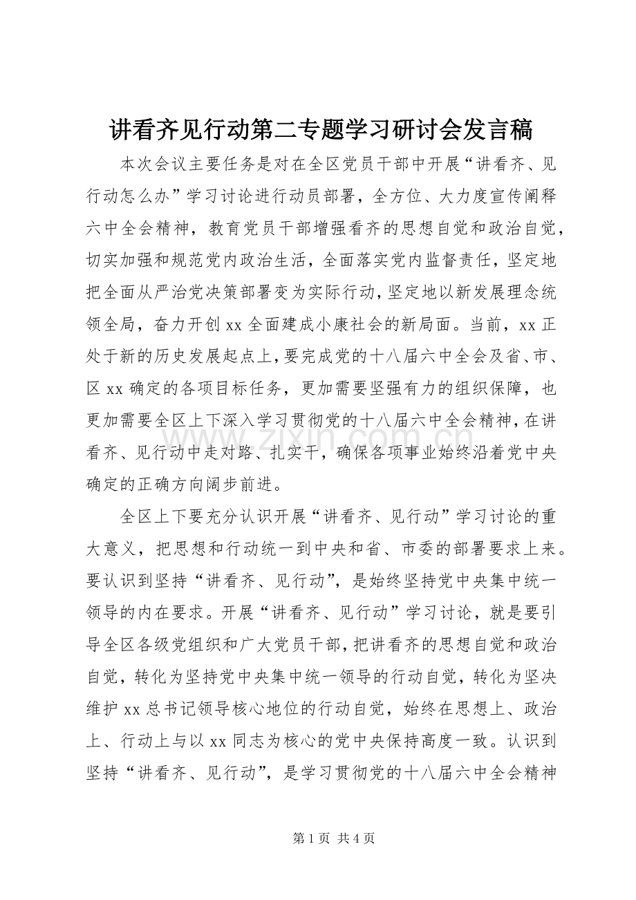 讲看齐见行动第二专题学习研讨会发言稿范文.docx_第1页