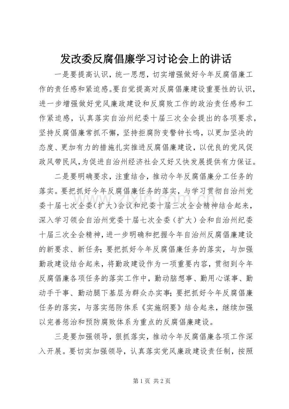 发改委反腐倡廉学习讨论会上的讲话.docx_第1页