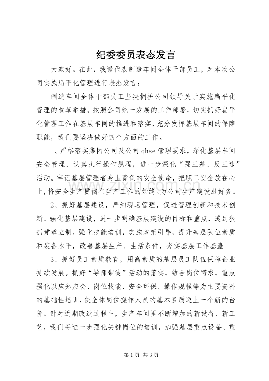 纪委委员表态发言稿.docx_第1页