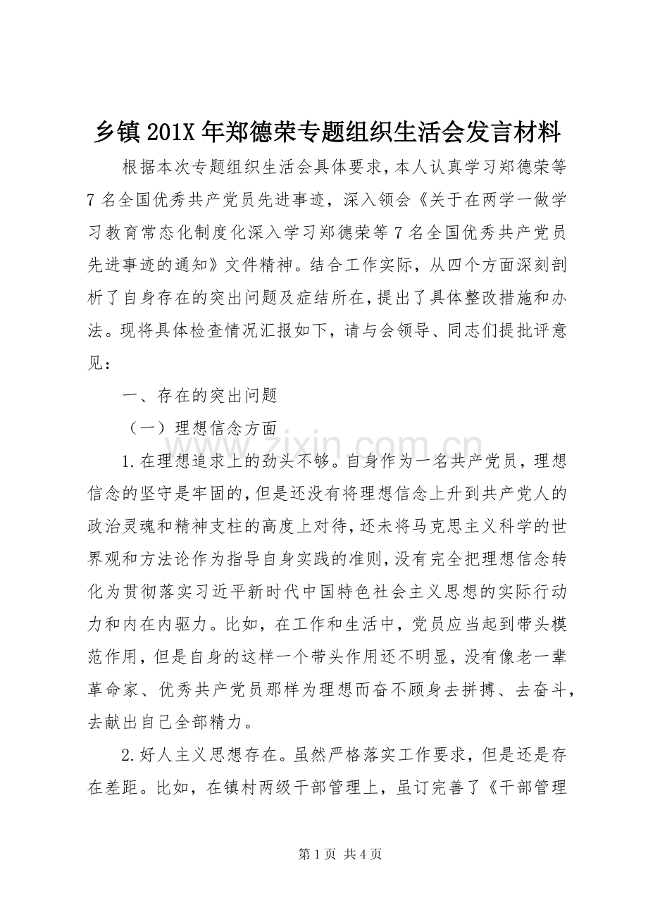 乡镇201X年郑德荣专题组织生活会发言材料致辞.docx_第1页