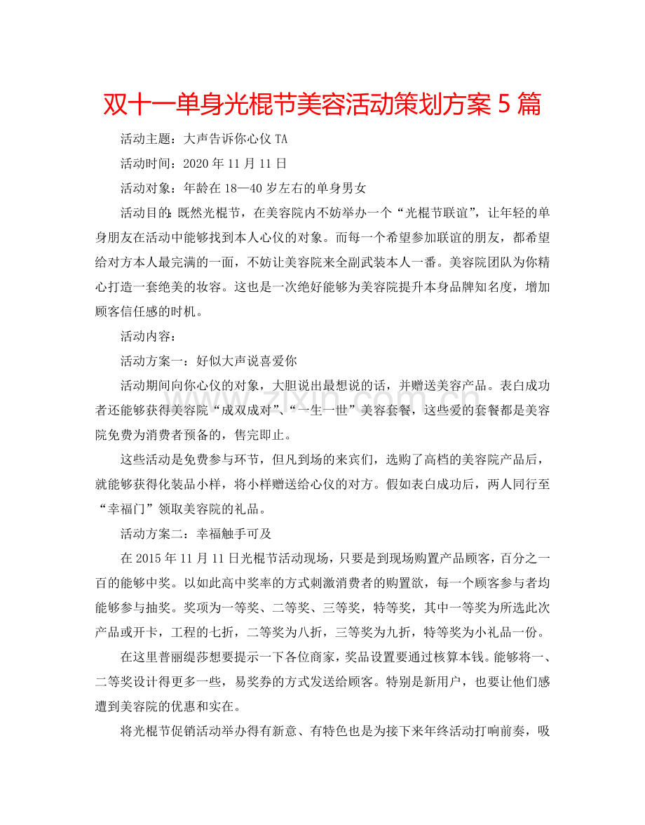 双十一单身光棍节美容活动策划方案5篇.doc_第1页