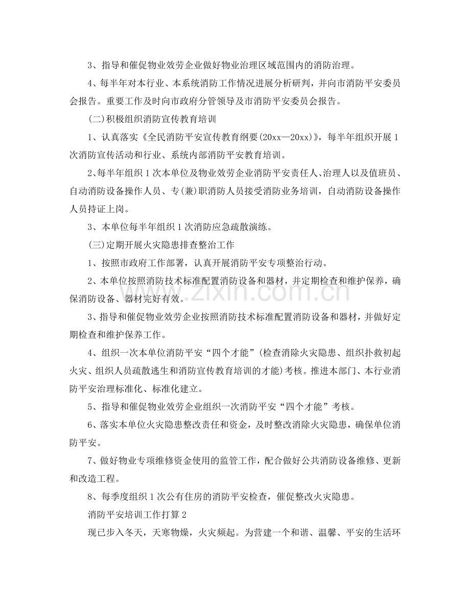 消防安全培训工作参考计划.doc_第2页