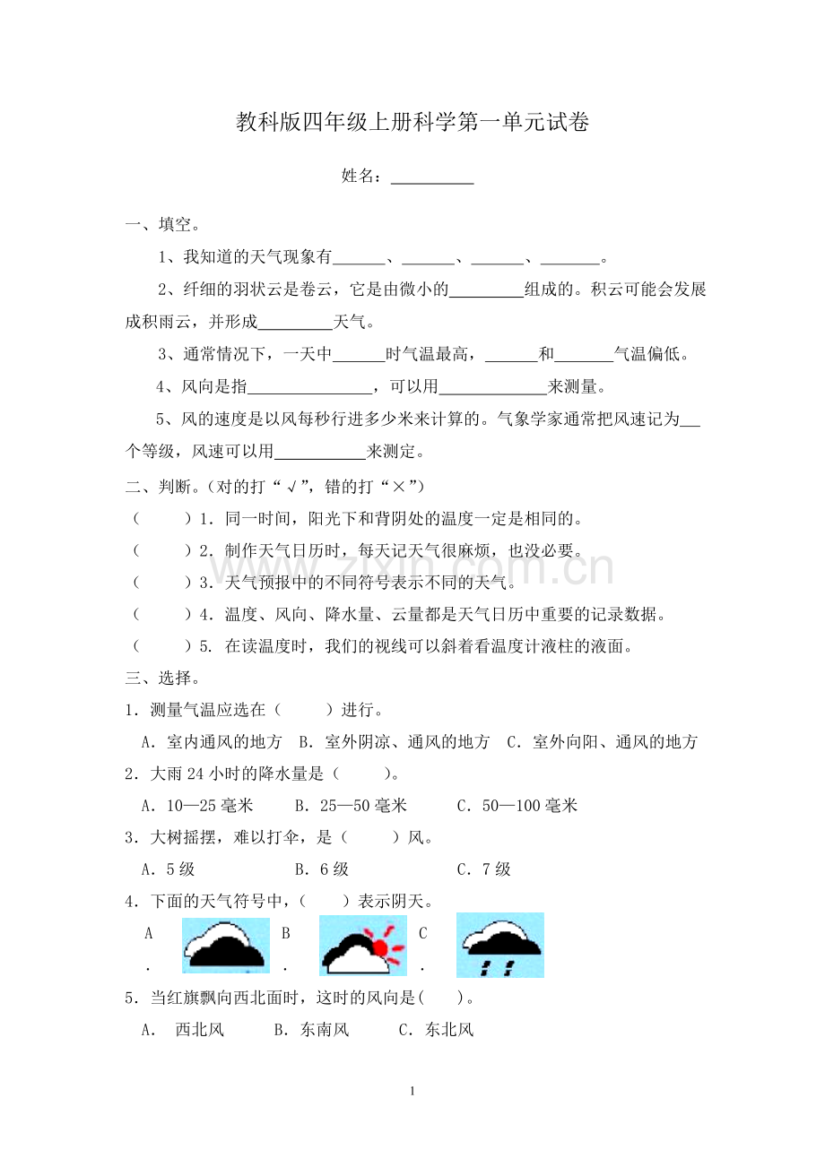 新教科版四年级上册第一单元科学试卷（附参考答案）.doc_第1页